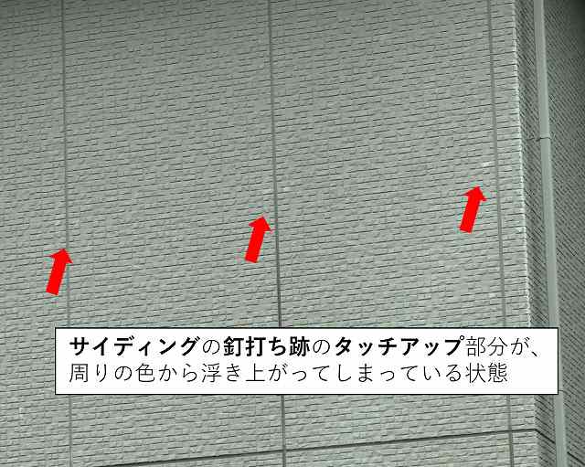 外壁　タッチアップ